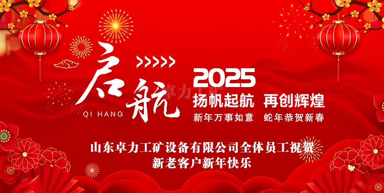 蛇年大吉！山東卓力工礦2025春節(jié)放假安排及新年祝福